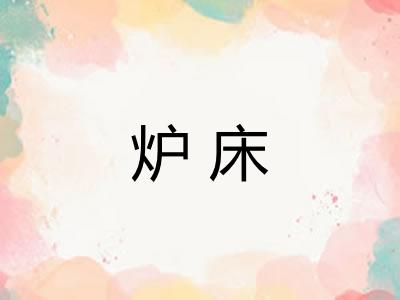 炉床