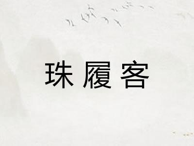 珠履客
