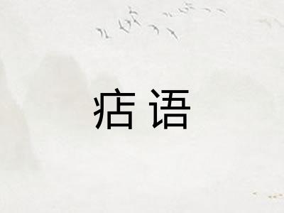 痁语