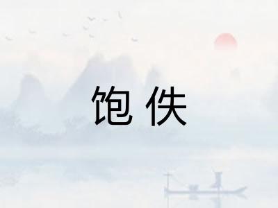饱佚