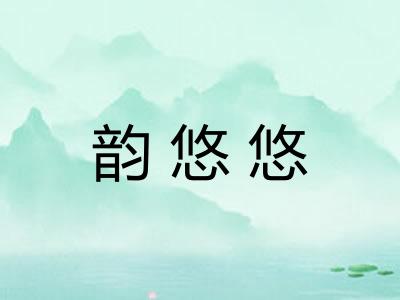 韵悠悠