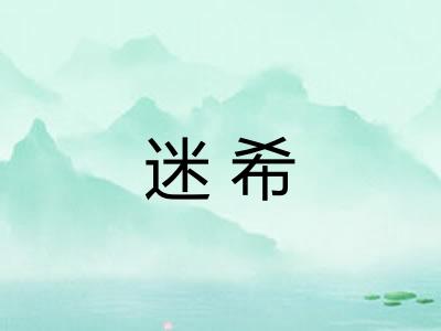 迷希