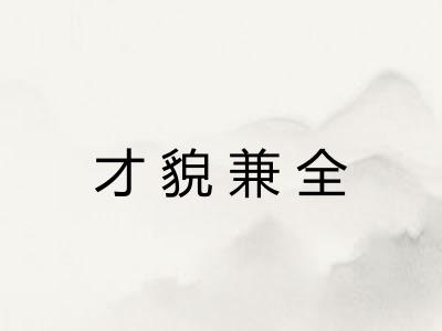 才貌兼全