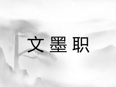 文墨职