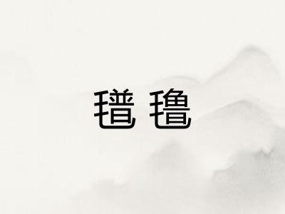 氆氇