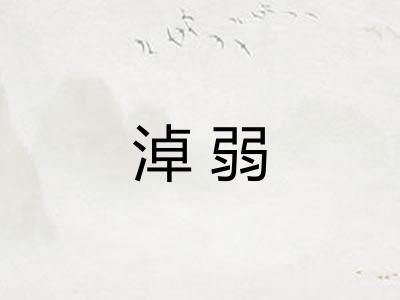 淖弱