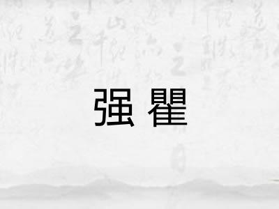 强瞿