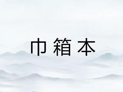 巾箱本