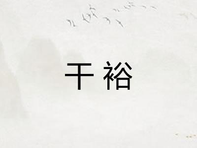 干裕