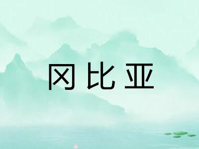 冈比亚