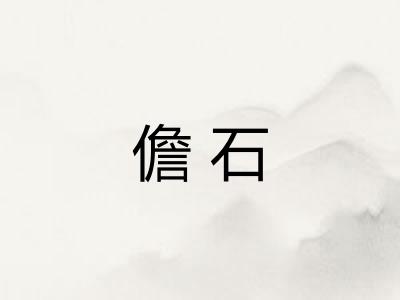 儋石