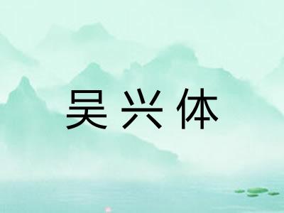 吴兴体