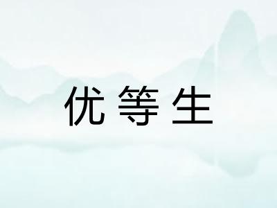 优等生
