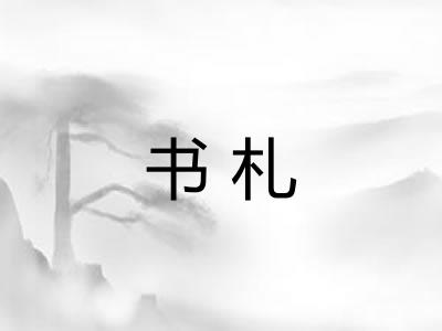 书札
