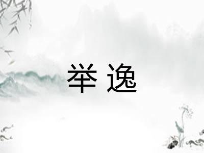 举逸