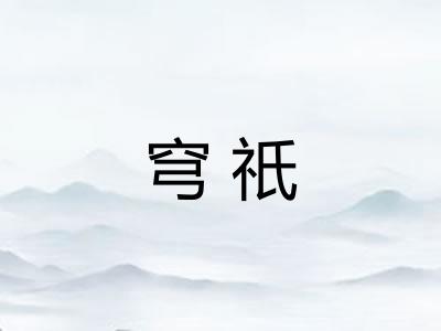 穹祇