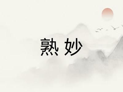 熟妙