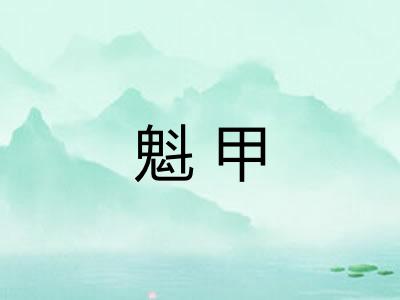 魁甲