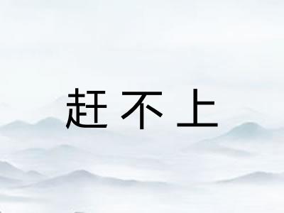 赶不上