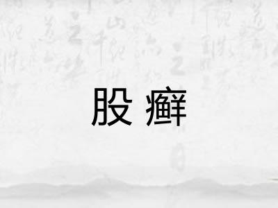 股癣