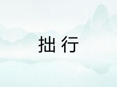 拙行