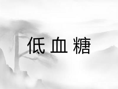 低血糖