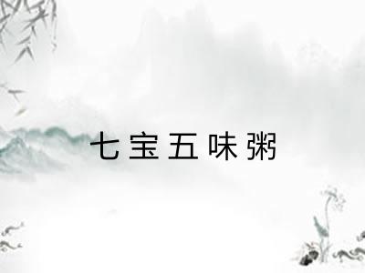 七宝五味粥