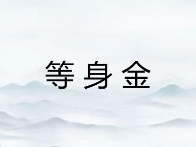 等身金