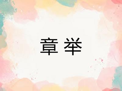 章举