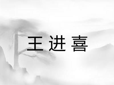 王进喜