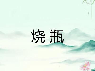 烧瓶