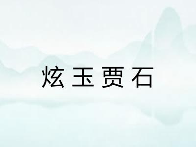 炫玉贾石