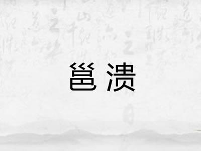 邕溃