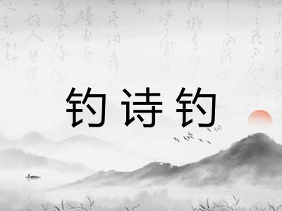 钓诗钓