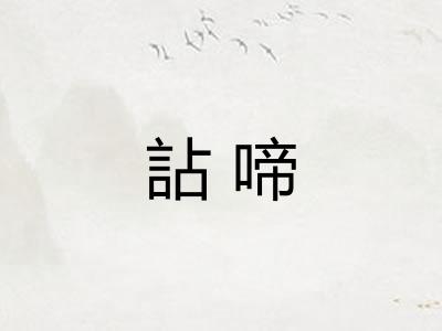 詀啼