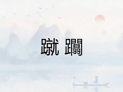 蹴躢
