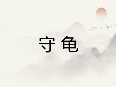 守龟