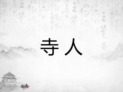 寺人