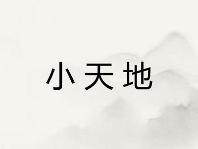 小天地