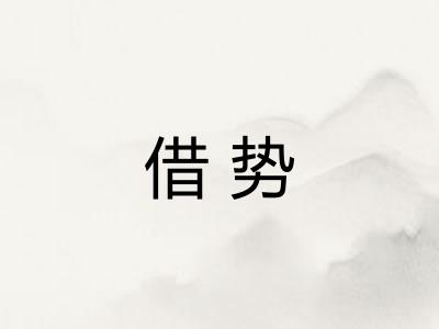 借势