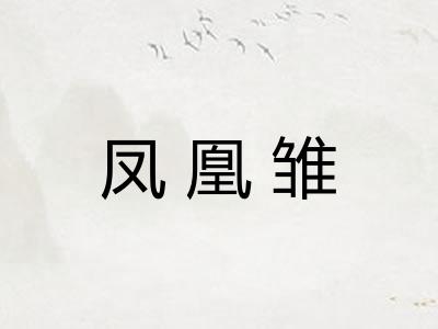凤凰雏