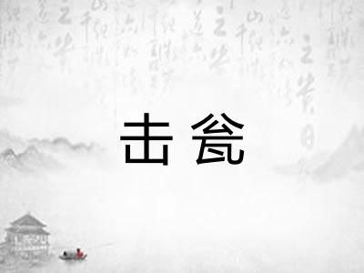 击瓮
