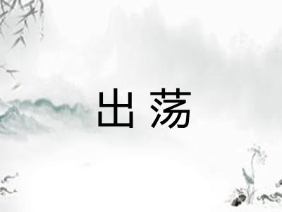 出荡