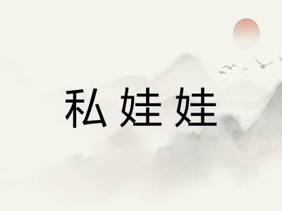 私娃娃