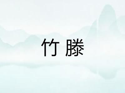 竹滕