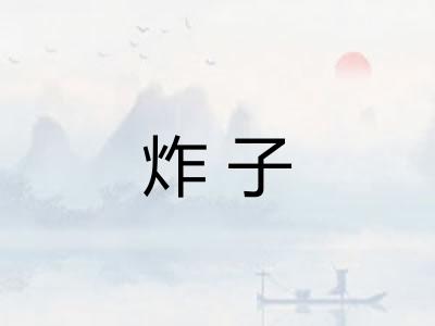 炸子