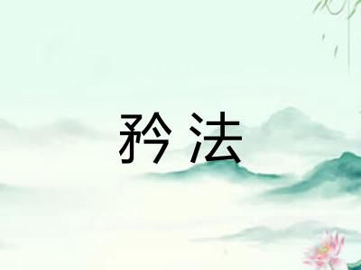矜法