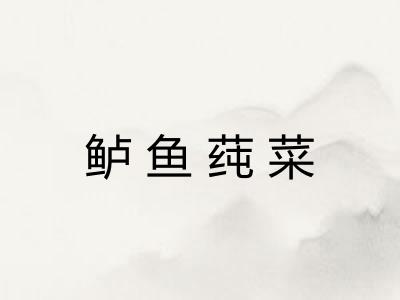 鲈鱼莼菜