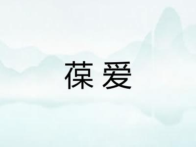 葆爱
