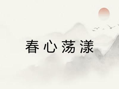春心荡漾